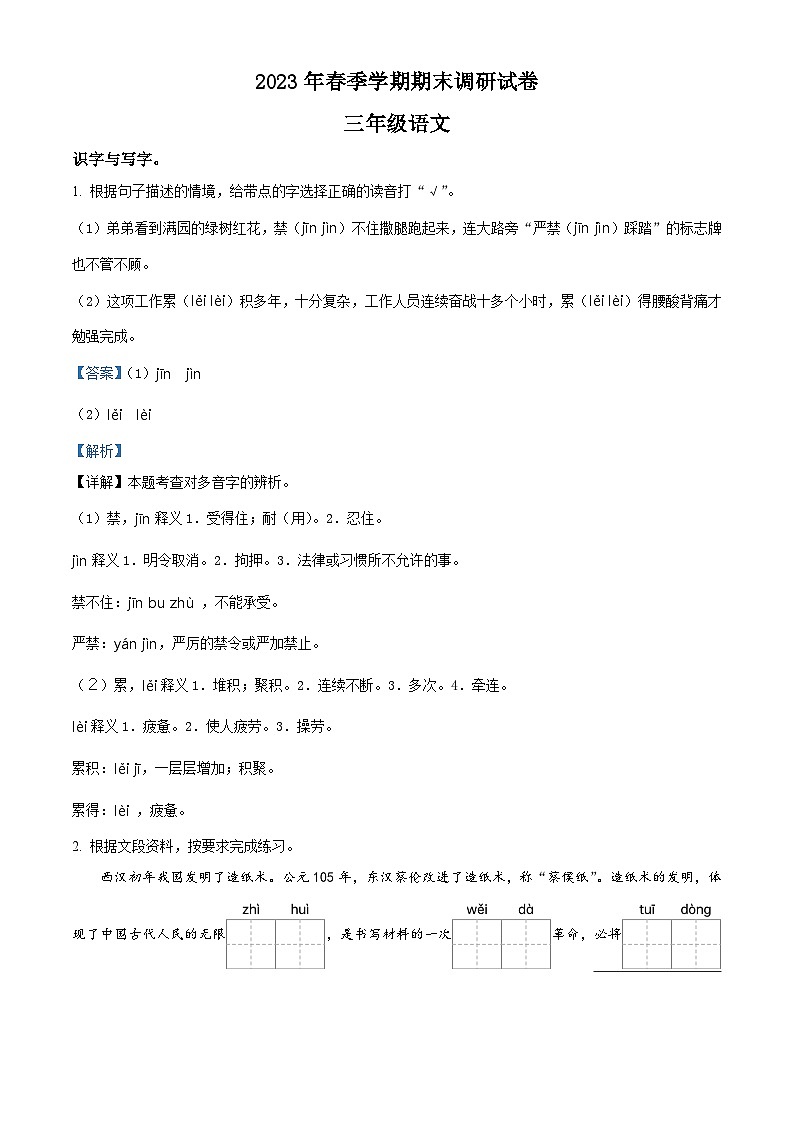 2022-2023学年广西桂林市永福县部编版三年级下册期末考试语文试卷答案01