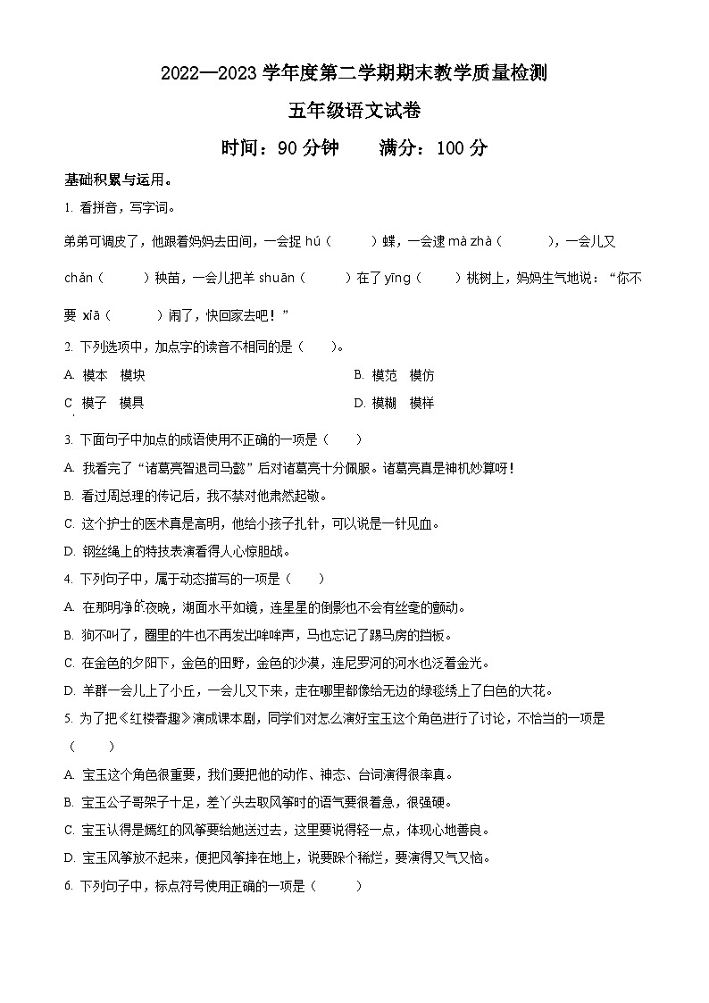 2022-2023学年河北省邯郸市魏县部编版五年级下册期末考试语文试卷第1页