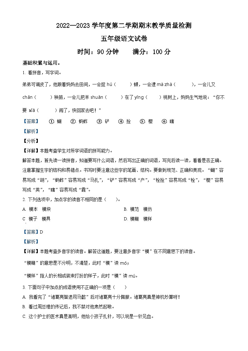 2022-2023学年河北省邯郸市魏县部编版五年级下册期末考试语文试卷答案第1页