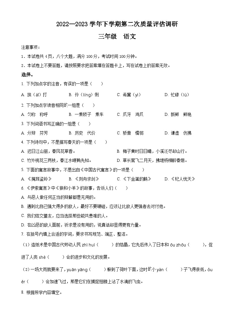 2022-2023学年河南省信阳市平桥区部编版三年级下册期中考试语文试卷01