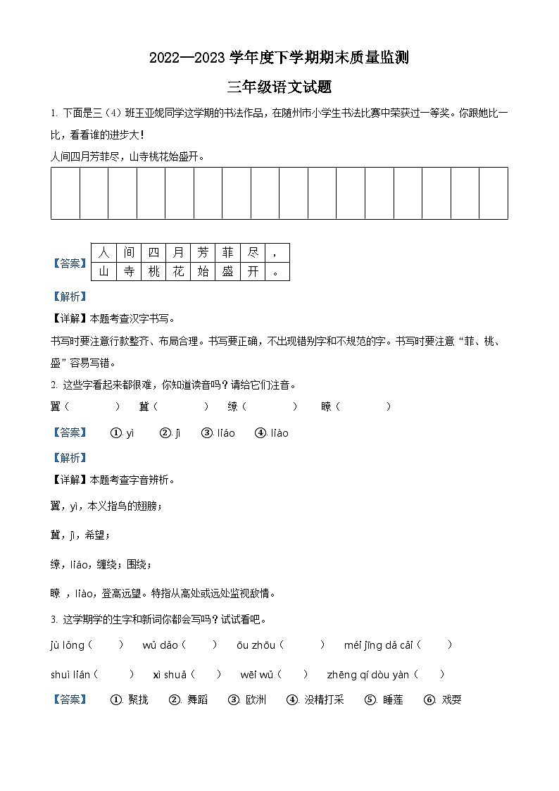 2022-2023学年湖北省广水市部编版三年级下册期末质量检测语文试卷答案01