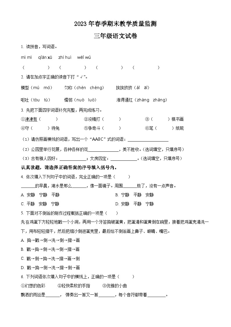 2022-2023学年湖北省咸宁市嘉鱼县部编版三年级下册期末考试语文试卷01