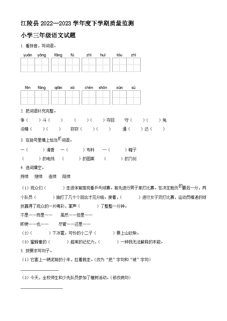 2022-2023学年湖北省荆州市江陵县部编版三年级下册期末考试语文试卷01
