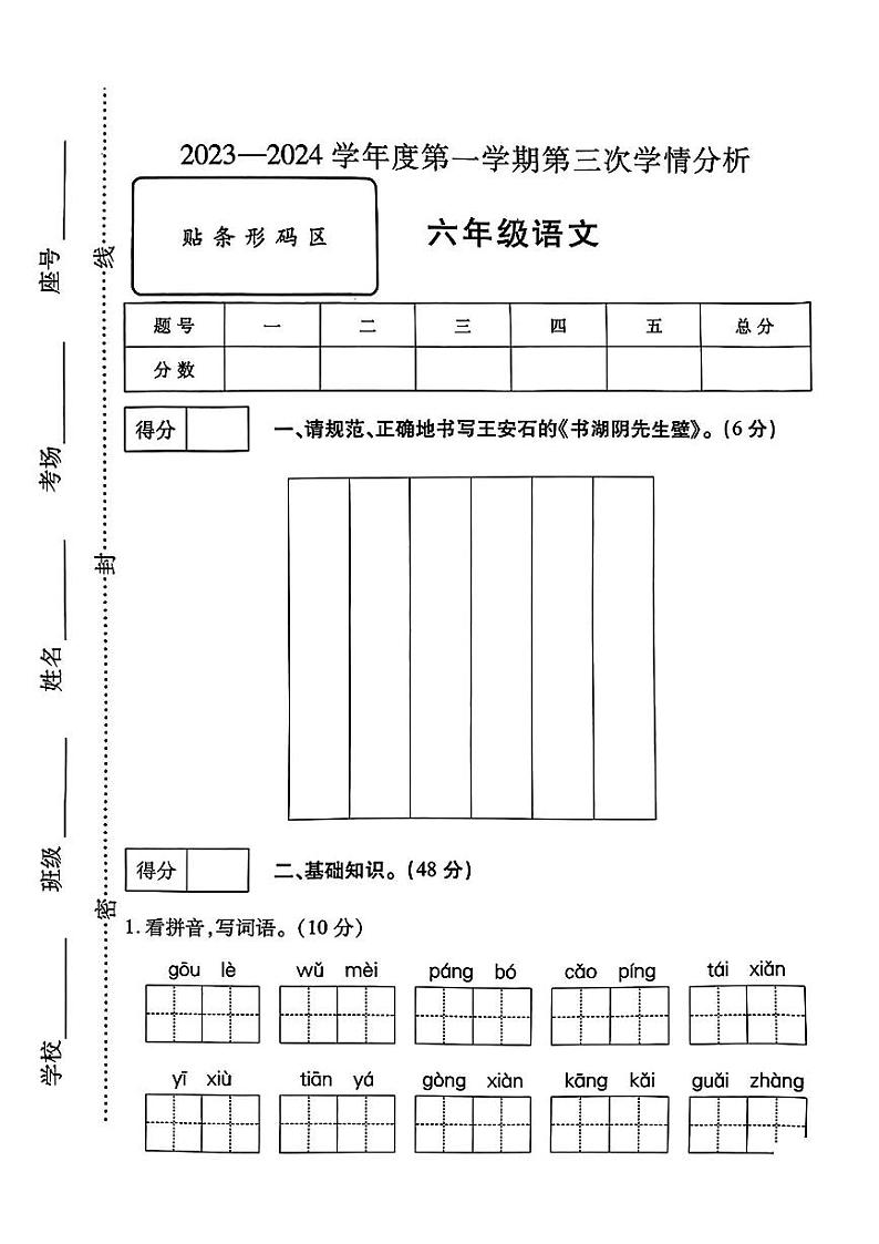 河南省漯河市源汇区多校2023-2024学年六年级上学期12月月考语文试卷第1页