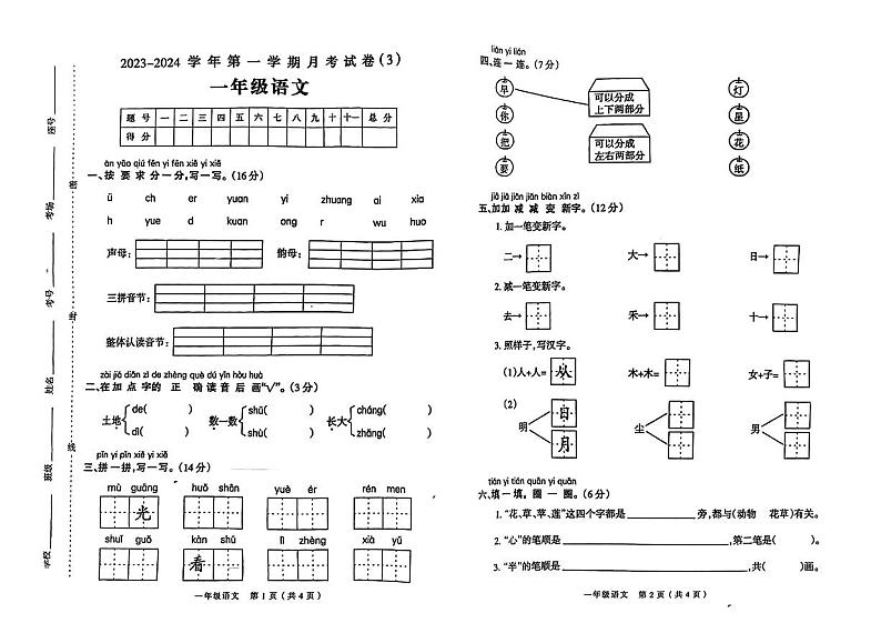 河南省新乡市新乡县多校2023-2024学年二年级上学期12月月考语文试卷01