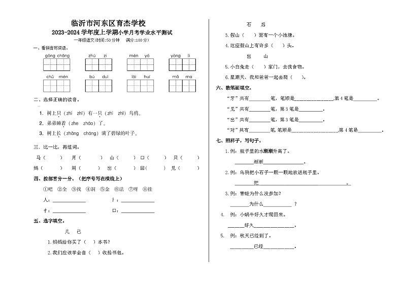 山东省临沂市河东区育杰学校2023-2024学年一年级上学期12月月考语文试题第1页