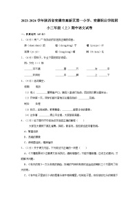 2023-2024学年陕西省安康市高新区第一小学、安康职业学院附小三年级上学期期中语文试卷（含答案）