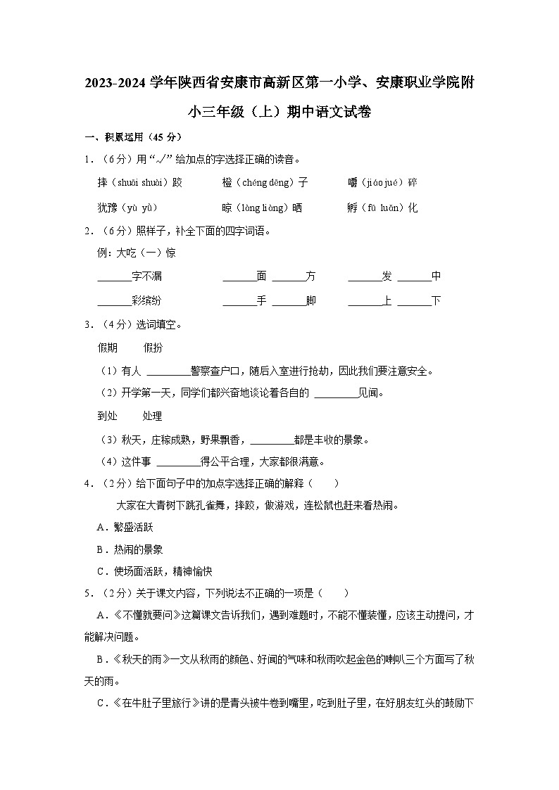 2023-2024学年陕西省安康市高新区第一小学、安康职业学院附小三年级上学期期中语文试卷（含答案）01
