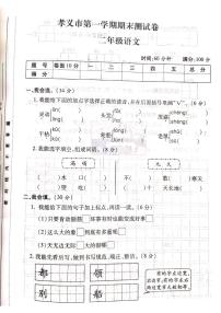 山西省吕梁市孝义市2020-2021学年二年级上学期期末测试语文试题