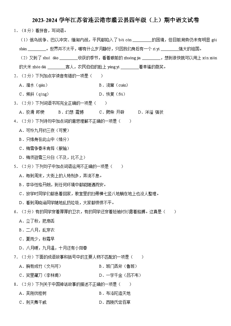 江苏省连云港市灌云县2023-2024学年四年级上学期期中语文试卷01