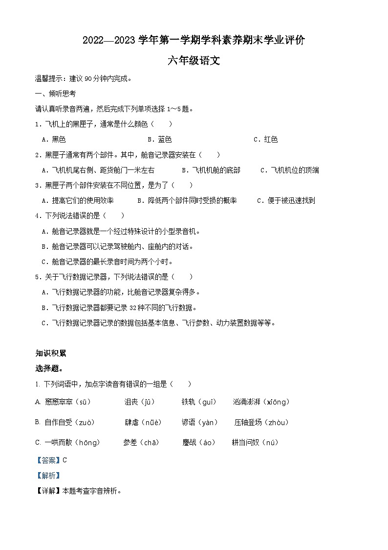 2022-2023学年广东省深圳市龙岗区宏扬学校等2校部编版六年级上册期末考试语文试卷（解析版）01