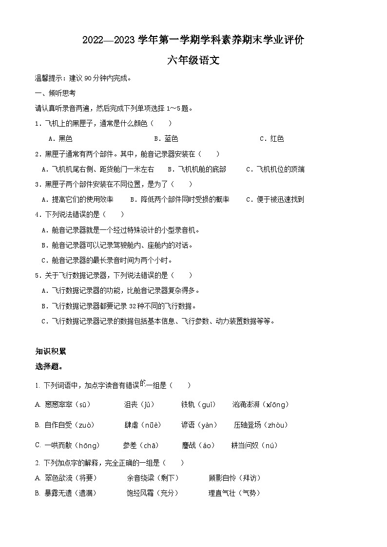 2022-2023学年广东省深圳市龙岗区宏扬学校等2校部编版六年级上册期末考试语文试卷（原卷版）01