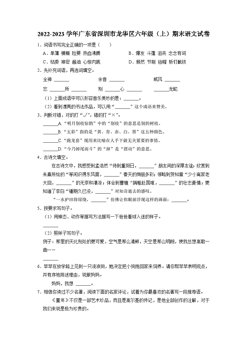 广东省深圳市龙华区2022-2023学年六年级上学期期末语文试卷（原卷+答案解释）01