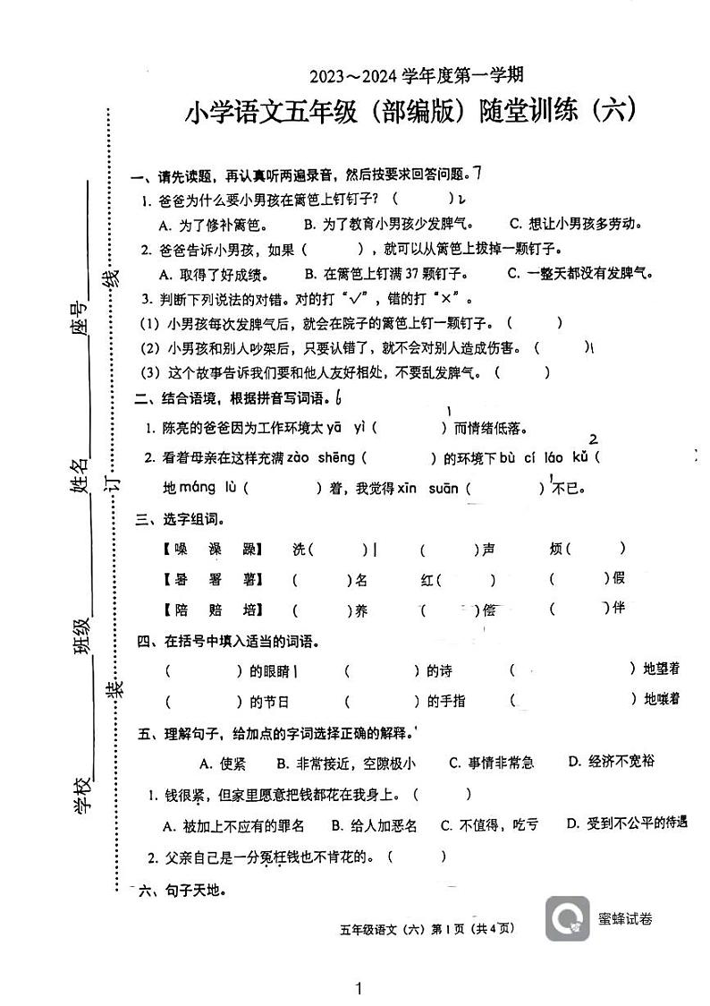 广东省揭东县地都镇溪明小学2023-2024学年五年级上学期12月月考语文试题01