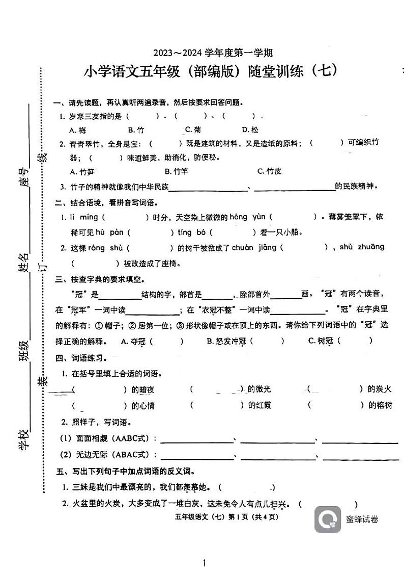 广东省揭东县曲溪镇居委小学2023-2024学年五年级上学期12月月考语文试题第1页