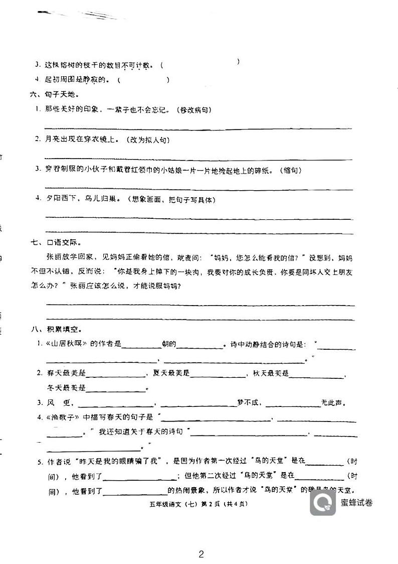 广东省揭东县曲溪镇居委小学2023-2024学年五年级上学期12月月考语文试题第2页