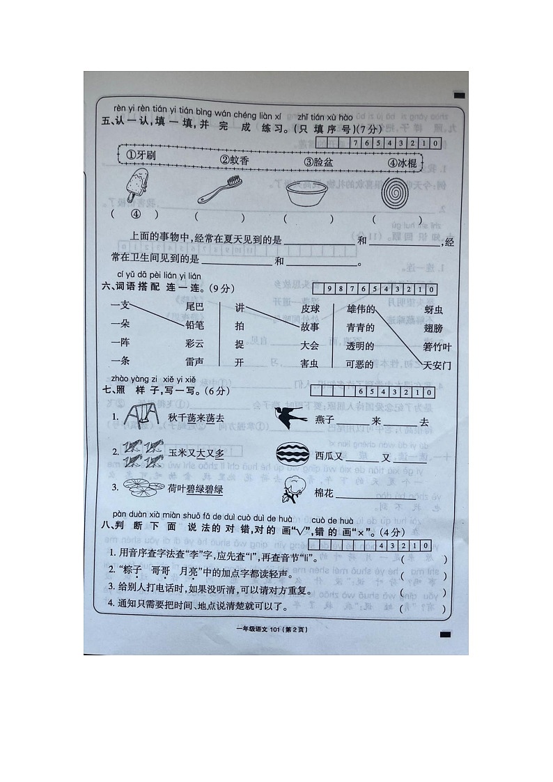 河南省周口市扶沟县曹里乡刁陵小学2022-2023学年一年级下学期期末语文试卷第2页