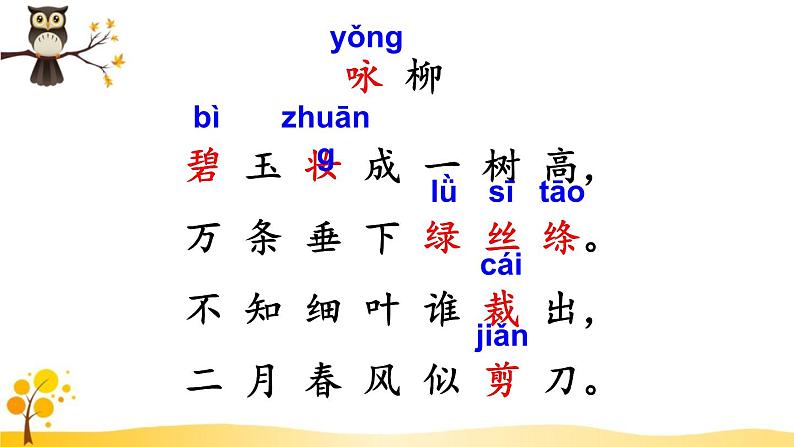 部编版语文二年级下册 1 古诗二首《咏柳》 课件03