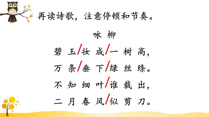 部编版语文二年级下册 1 古诗二首《咏柳》 课件04