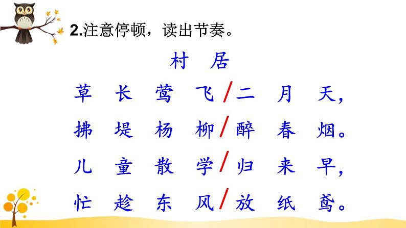 部编版语文二年级下册 1 古诗二首《村居》 课件05