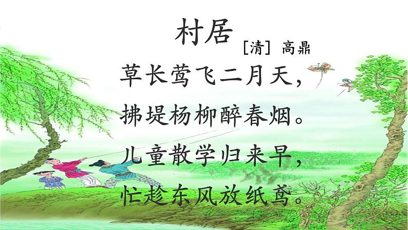 部编版语文二年级下册 1 古诗二首《村居》 课件06