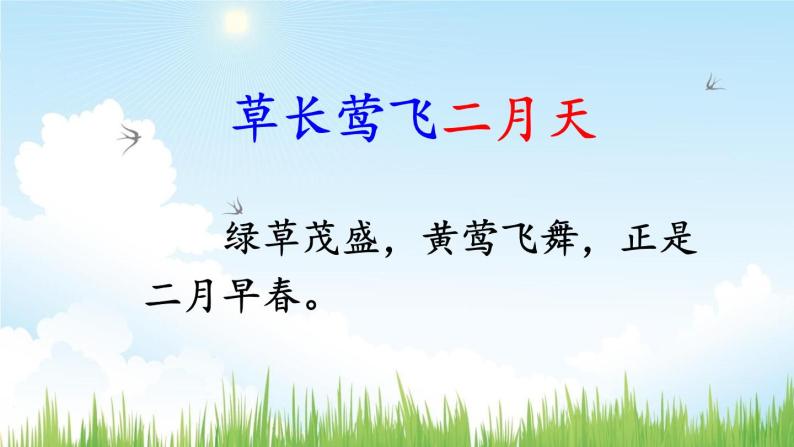 部编版语文二年级下册 1 古诗二首《村居》 课件08