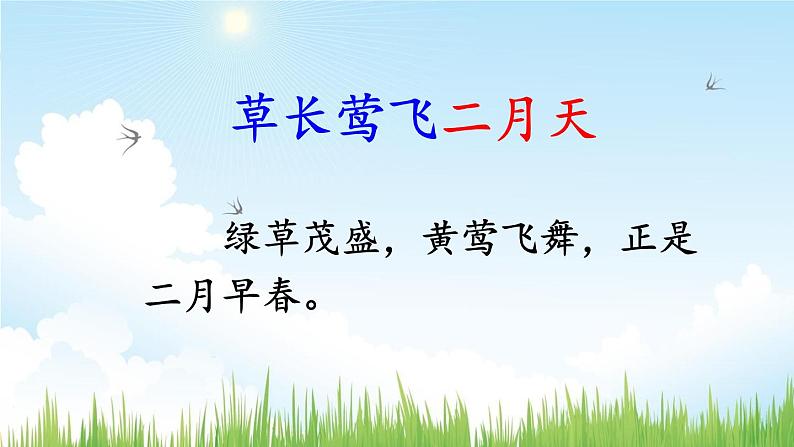 部编版语文二年级下册 1 古诗二首《村居》 课件08