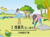 部编版语文二年级下册 2 找春天（第二课时） 课件
