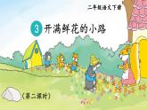 部编版语文二年级下册 3 开满鲜花的小路（第二课时） 课件