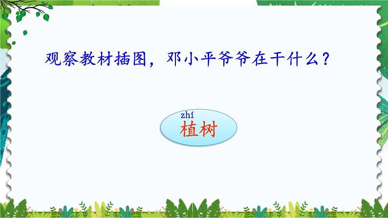 部编版语文二年级下册 4 邓小平爷爷植树（第一课时） 课件第3页