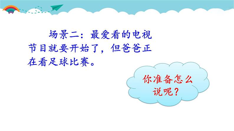 部编版语文二年级下册 口语交际：注意说话的语气 课件第2页