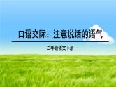 部编版语文二年级下册 口语交际：注意说话的语气 课件