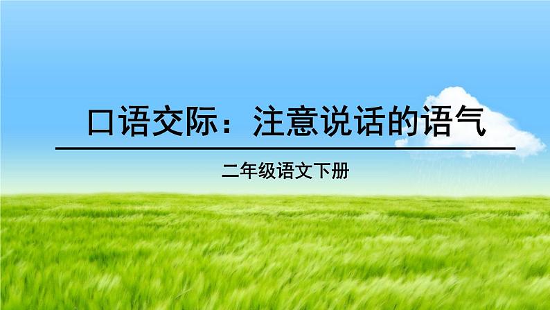 部编版语文二年级下册 口语交际：注意说话的语气 课件第3页