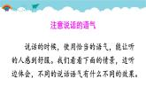 部编版语文二年级下册 口语交际：注意说话的语气 课件