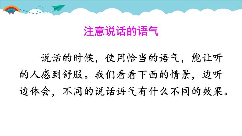 部编版语文二年级下册 口语交际：注意说话的语气 课件第4页