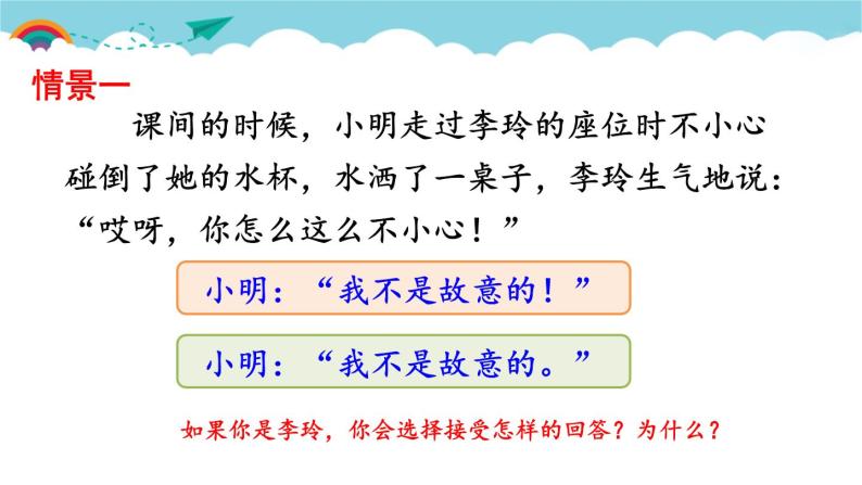 部编版语文二年级下册 口语交际：注意说话的语气 课件05