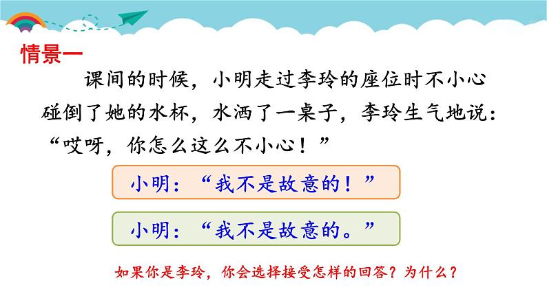 部编版语文二年级下册 口语交际：注意说话的语气 课件第5页