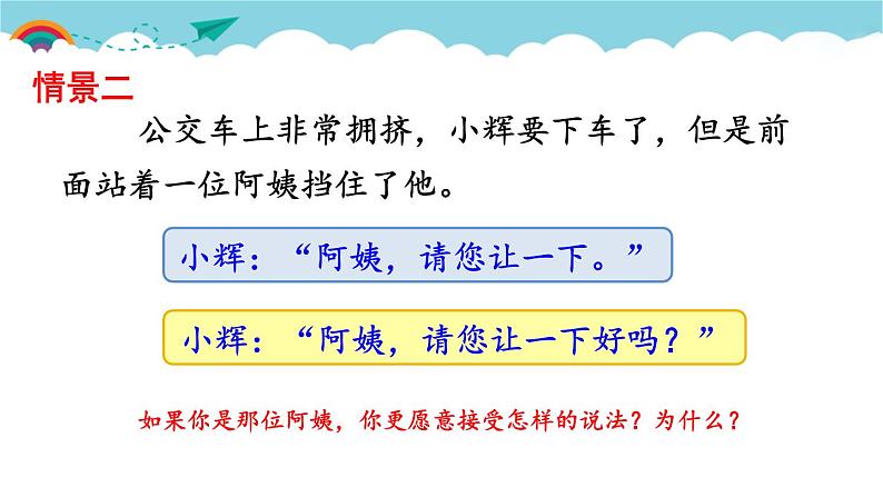 部编版语文二年级下册 口语交际：注意说话的语气 课件第7页