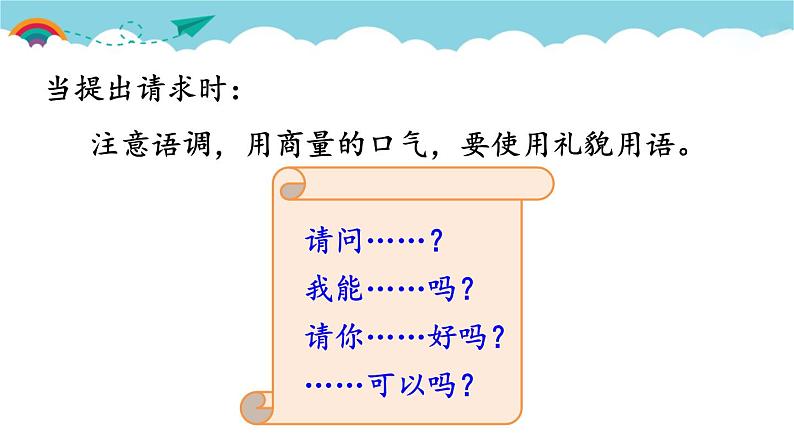 部编版语文二年级下册 口语交际：注意说话的语气 课件第8页