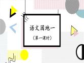 部编版语文二年级下册 语文园地一（第一课时） 课件