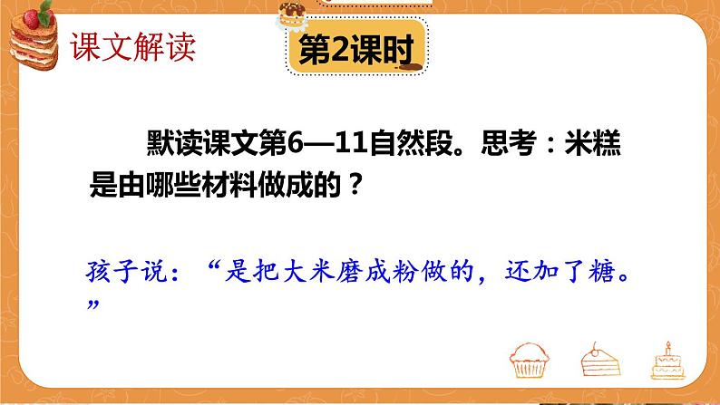 部编版语文二年级下册 6 千人糕（第二课时） 课件第2页