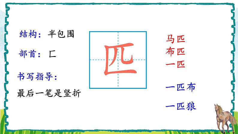 部编版语文二年级下册 7 一匹出色的马（第一课时） 课件第3页