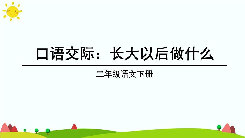 部编版语文二年级下册 口语交际：长大以后做什么 课件第1页