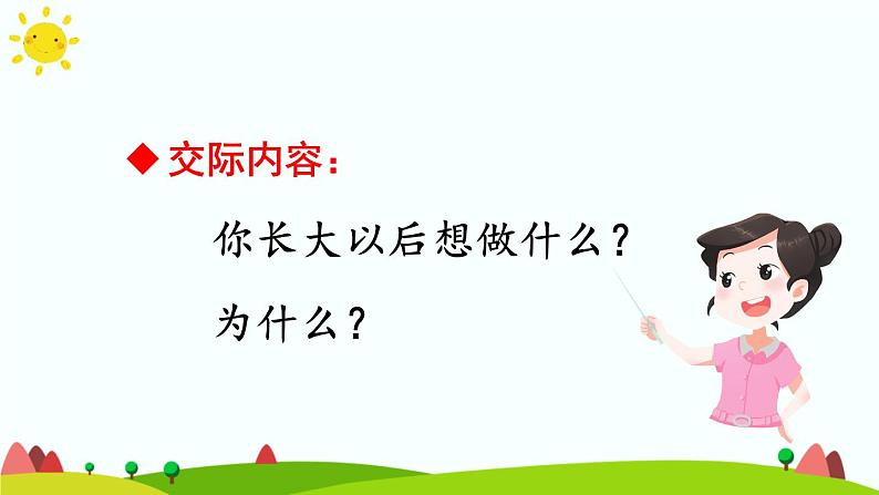 部编版语文二年级下册 口语交际：长大以后做什么 课件第6页