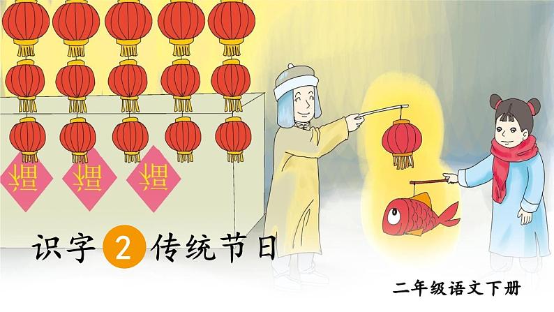 部编版语文二年级下册 识字2 传统节日（第一课时） 课件第2页