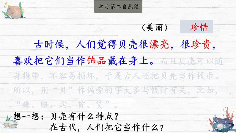 部编版语文二年级下册 识字3  “贝”的故事（第二课时） 课件05