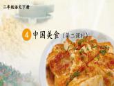 部编版语文二年级下册 识字4 中国美食（第二课时） 课件
