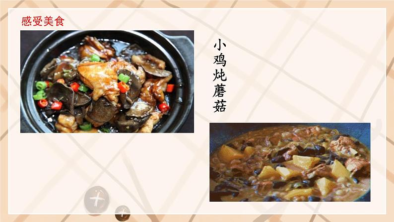 部编版语文二年级下册 识字4 中国美食（第二课时） 课件第8页