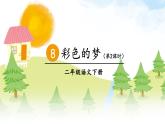 部编版语文二年级下册 8 彩色的梦（第二课时） 课件