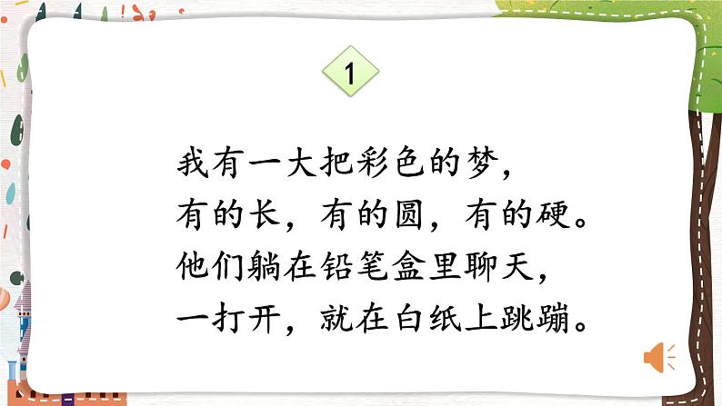 部编版语文二年级下册 8 彩色的梦（第二课时） 课件第3页